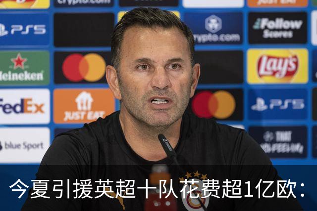 今夏引援英超十队花费超1亿欧：切尔西4亿领跑，两大升班马在列