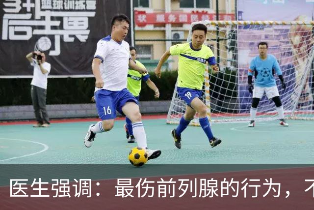 医生强调：最伤前列腺的行为，不是憋尿，而是频繁的去做这5件事