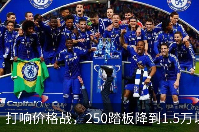 打响价格战，250踏板降到1.5万以下，还会有人买150、125踏板吗？
