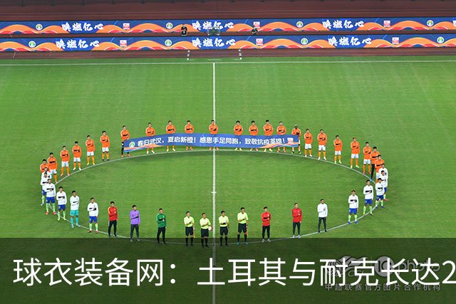球衣装备网：土耳其与耐克长达23年的合作将终结，球队将转投阿迪阵营