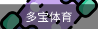 多宝体育